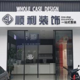 樊城区顺利装修公司